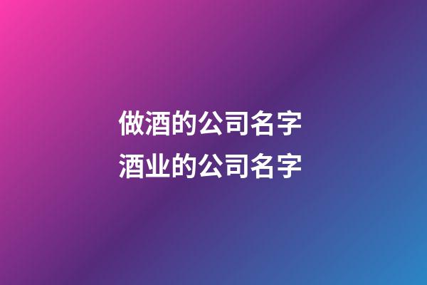 做酒的公司名字 酒业的公司名字-第1张-公司起名-玄机派